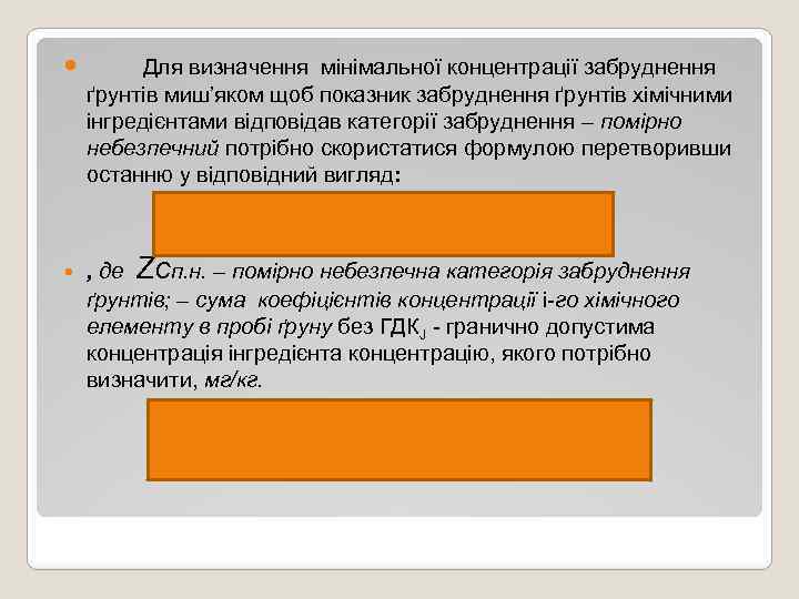  Для визначення мінімальної концентрації забруднення ґрунтів миш’яком щоб показник забруднення ґрунтів хімічними інгредієнтами