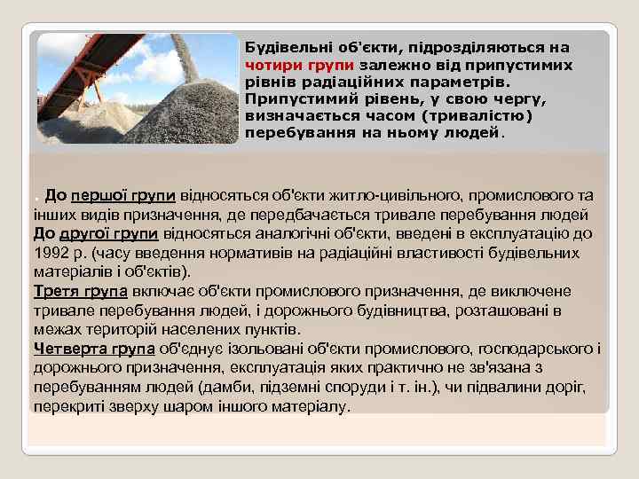 Будівельні об'єкти, підрозділяються на чотири групи залежно від припустимих рівнів радіаційних параметрів. Припустимий рівень,