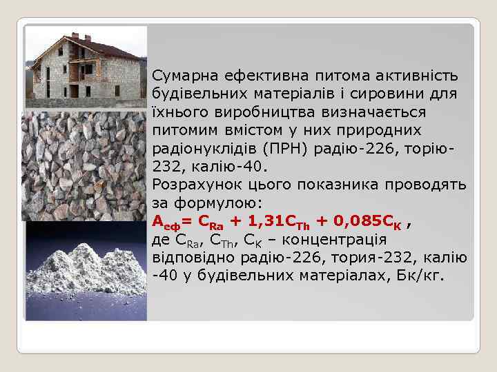 Сумарна ефективна питома активність будівельних матеріалів і сировини для їхнього виробництва визначається питомим вмістом