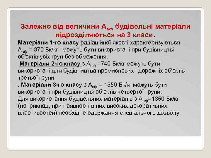 Залежно від величини Аеф будівельні матеріали підрозділяються на 3 класи. Матеріали 1 -го класу