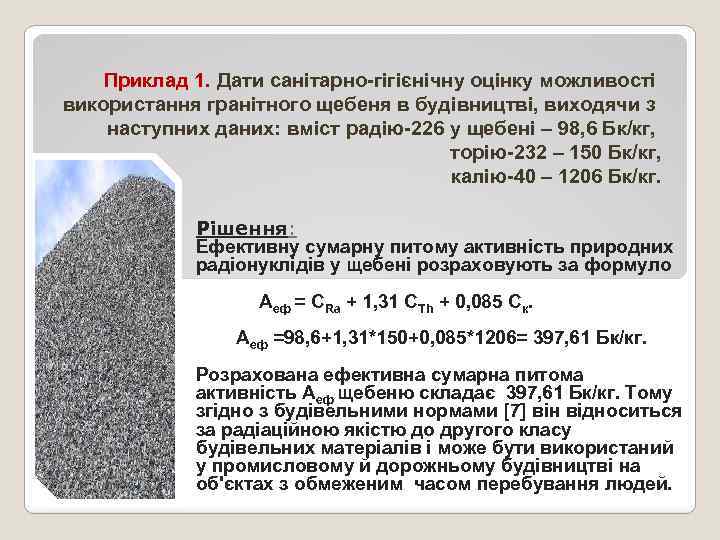 Приклад 1. Дати санітарно-гігієнічну оцінку можливості використання гранітного щебеня в будівництві, виходячи з наступних