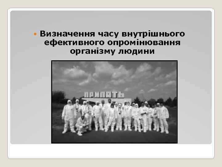  Визначення часу внутрішнього ефективного опромінювання організму людини 
