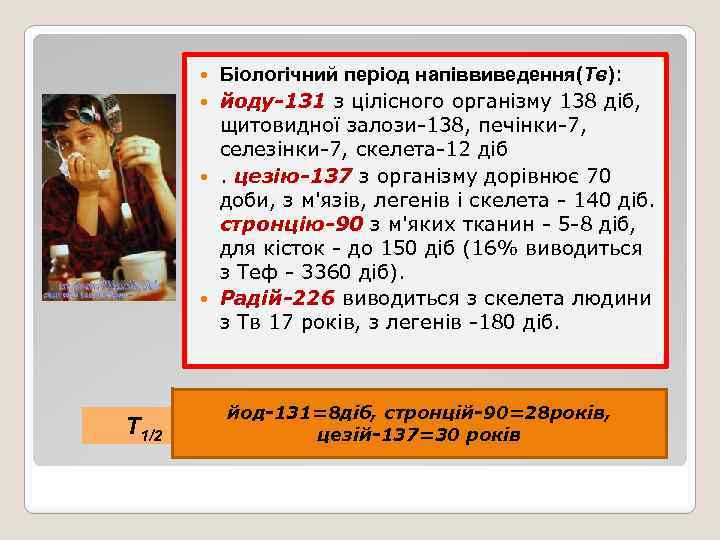 Біологічний період напіввиведення(Тв): йоду-131 з цілісного організму 138 діб, щитовидної залози-138, печінки-7, селезінки-7, скелета-12