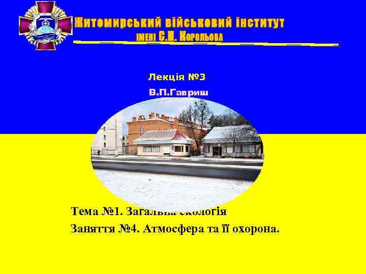 Лекція № 3 В. П. Гавриш Тема № 1. Загальна екологія Заняття № 4.
