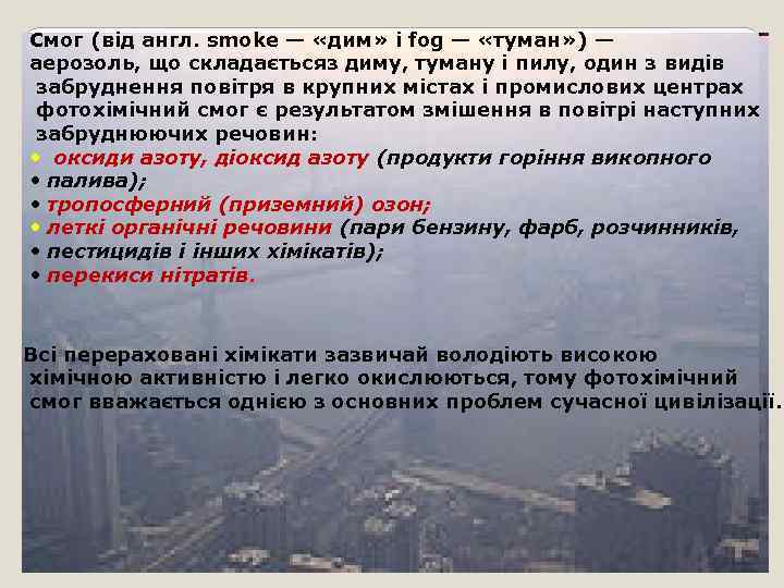 Смог (від англ. smoke — «дим» і fog — «туман» ) — аерозоль, що