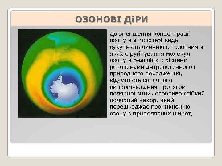 ОЗОНОВІ ДіРИ До зменшення концентрації озону в атмосфері веде сукупність чинників, головним з яких
