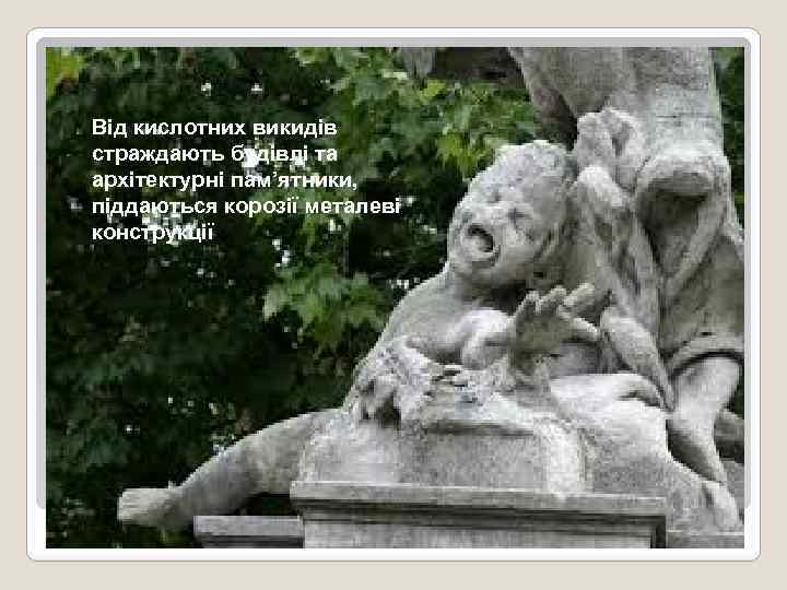 Від кислотних викидів страждають будівлі та архітектурні пам’ятники, піддаються корозії металеві конструкції 