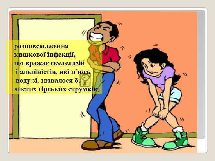 розповсюдження кишкової інфекції, що вражає скелелазів і альпіністів, які п’ють воду зі, здавалося б,