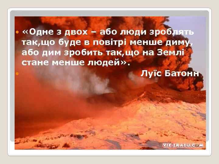  «Одне з двох – або люди зроблять так, що буде в повітрі менше