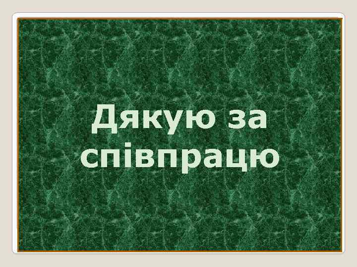 Дякую за співпрацю 