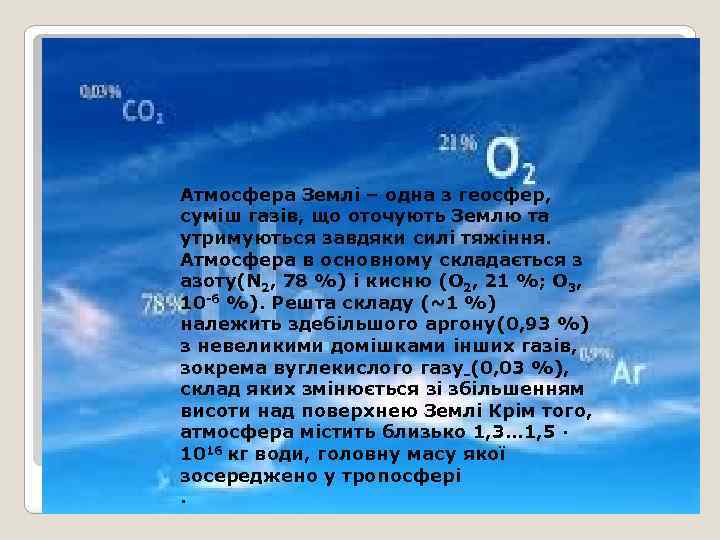 Атмосфера Землі – одна з геосфер, суміш газів, що оточують Землю та утримуються завдяки