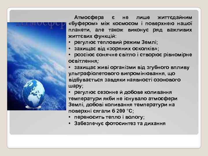 Атмосфера є не лише життєдайним «буфером» між космосом і поверхнею нашої планети, але також