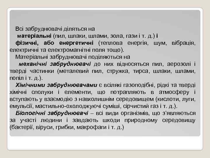 Всі забруднювачі діляться на матеріальні (пил, шлаки, шлами, зола, гази і т. д. )