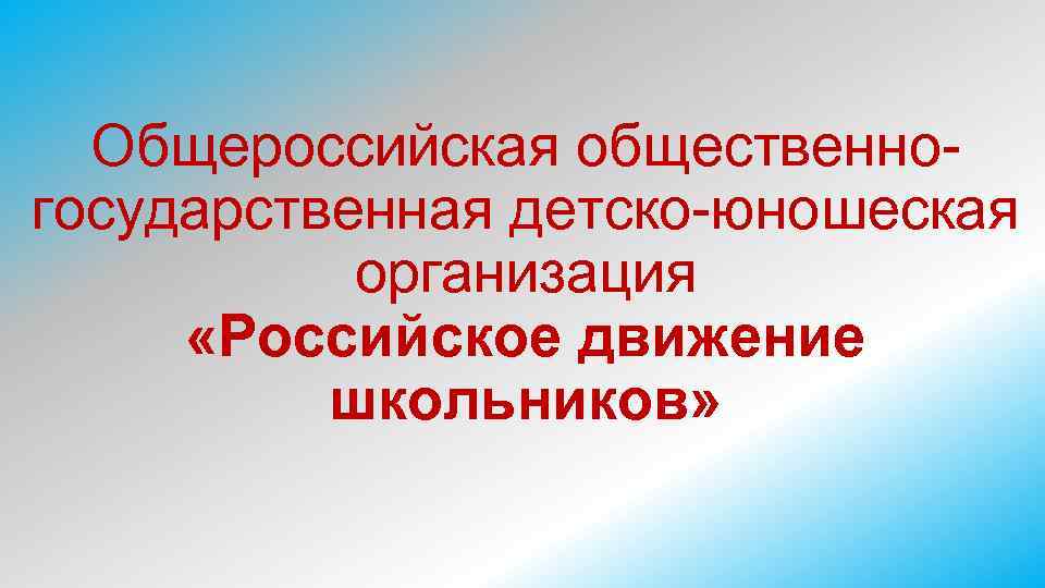 Общероссийская общественногосударственная детско-юношеская организация «Российское движение школьников» 