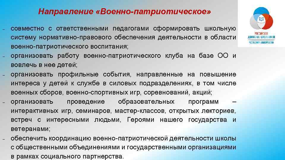 Направление «Военно-патриотическое» - - - совместно с ответственными педагогами сформировать школьную систему нормативно-правового обеспечения