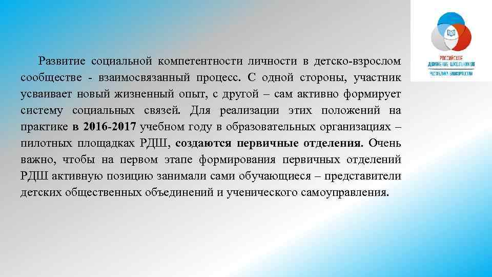 Развитие социальной компетентности личности в детско-взрослом сообществе - взаимосвязанный процесс. С одной стороны, участник