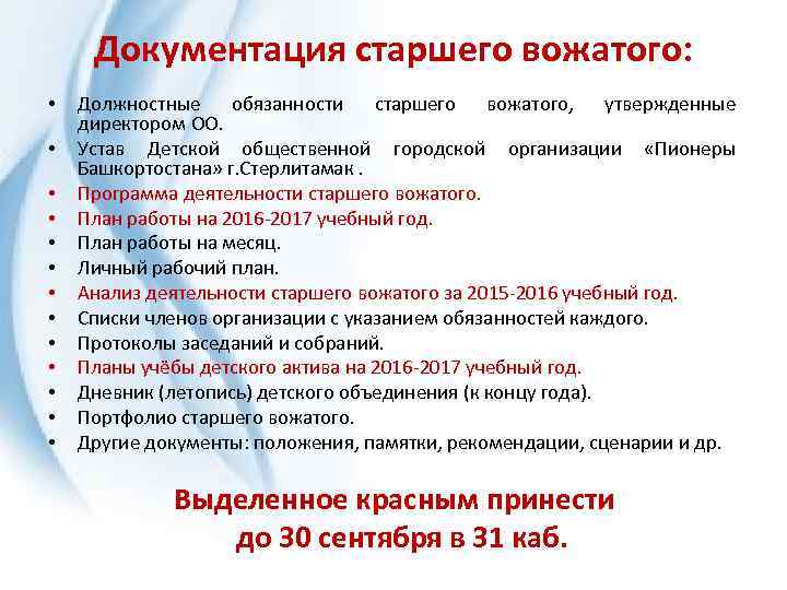 Документация старшего вожатого: • • • • Должностные обязанности старшего вожатого, утвержденные директором ОО.