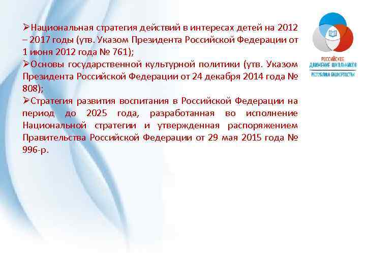 ØНациональная стратегия действий в интересах детей на 2012 – 2017 годы (утв. Указом Президента