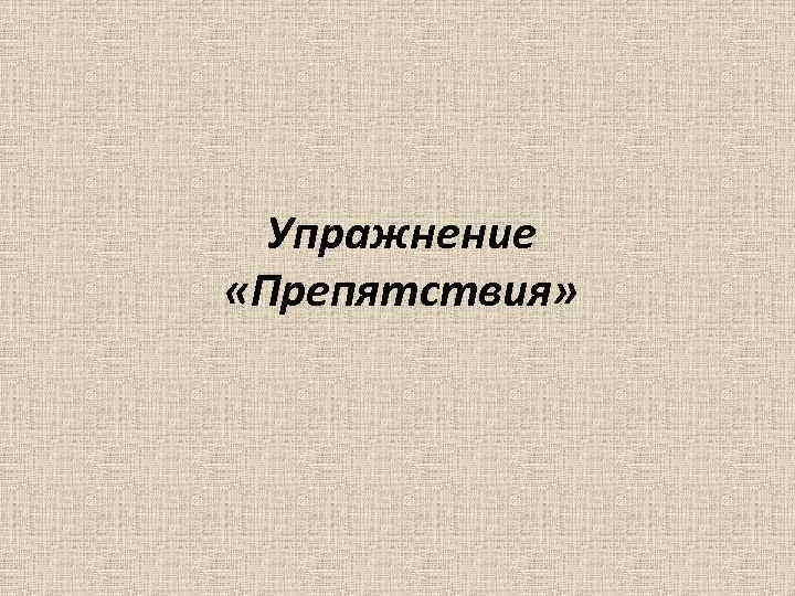 Упражнение «Препятствия» 