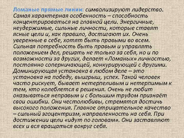 Ломаные прямые линии: символизируют лидерство. Самая характерная особенность – способность концентрироваться на главной цели.