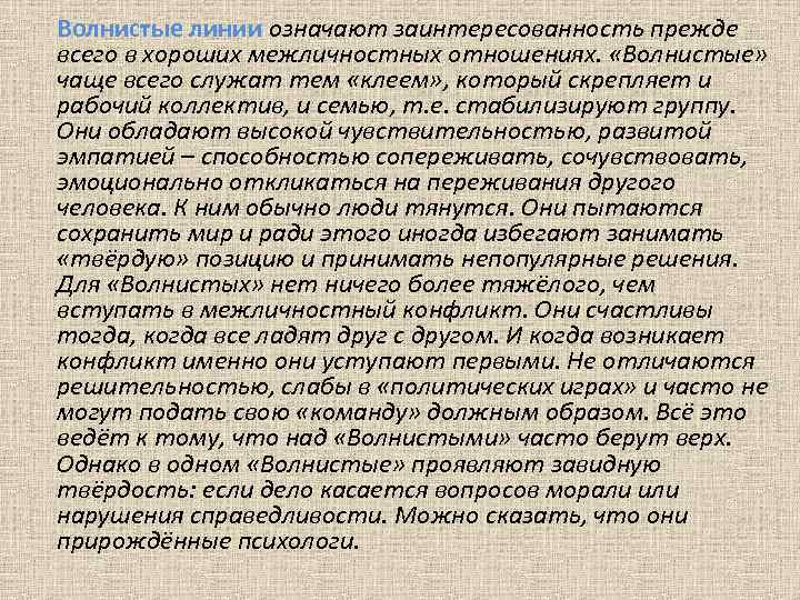 Волнистые линии означают заинтересованность прежде всего в хороших межличностных отношениях. «Волнистые» чаще всего служат