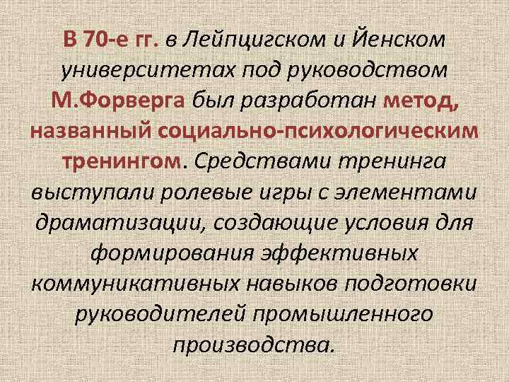 В 70 -е гг. в Лейпцигском и Йенском университетах под руководством М. Форверга был