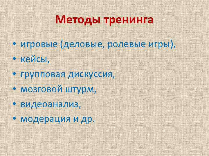 Методы тренинга • • • игровые (деловые, ролевые игры), кейсы, групповая дискуссия, мозговой штурм,