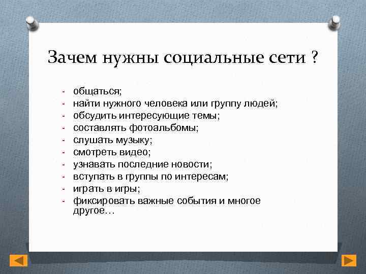 Зачем нужны социальные сети ? - общаться; найти нужного человека или группу людей; обсудить