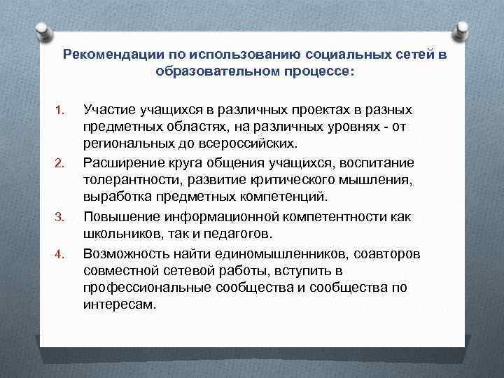 Рекомендации по использованию социальных сетей в образовательном процессе: 1. 2. 3. 4. Участие учащихся