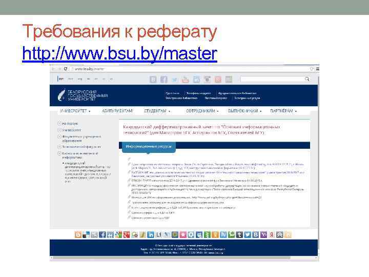 Требования к реферату http: //www. bsu. by/master 