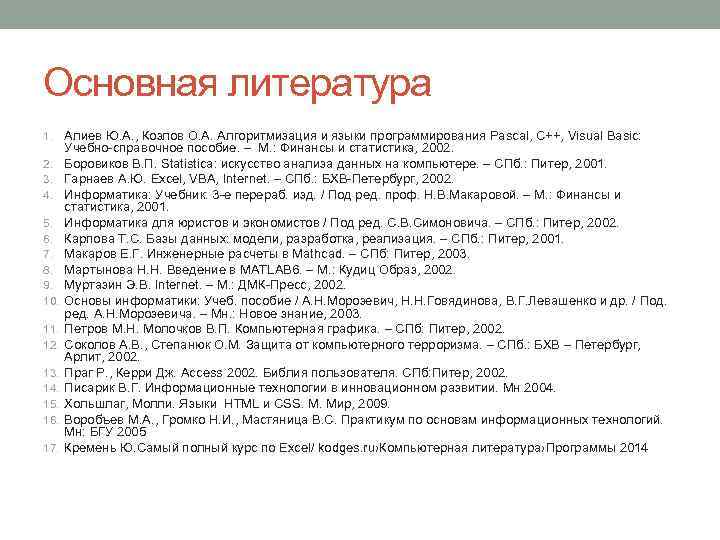 Основная литература 1. Алиев Ю. А. , Козлов О. А. Алгоритмизация и языки программирования