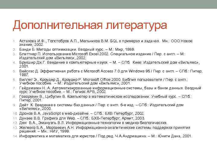 Дополнительная литература 1. Астахова И. Ф. , Толстобров А. П. , Мельников В. М.