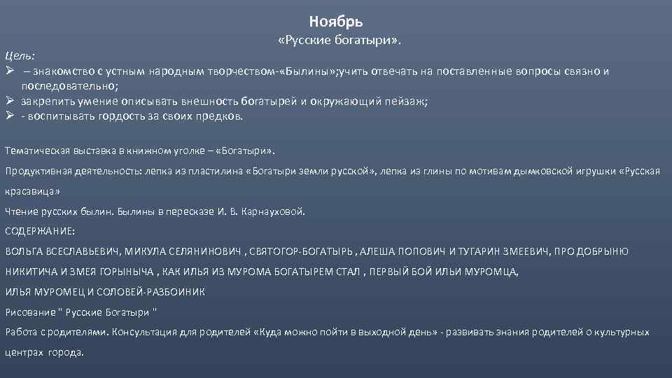 Ноябрь «Русские богатыри» . Цель: Ø – знакомство с устным народным творчеством- «Былины» ;