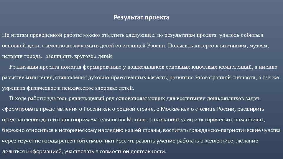 Результат проекта По итогам проведенной работы можно отметить следующее, по результатам проекта удалось добиться