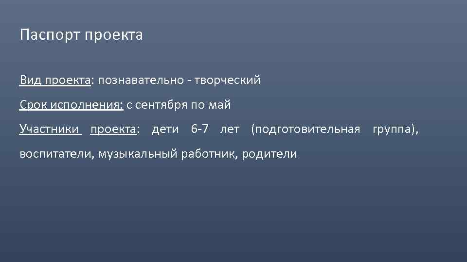 Паспорт проекта Вид проекта: познавательно - творческий Срок исполнения: с сентября по май Участники