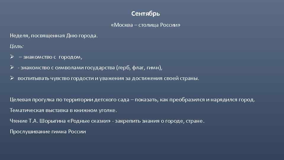 Сентябрь «Москва – столица России» Неделя, посвященная Дню города. Цель: Ø – знакомство с