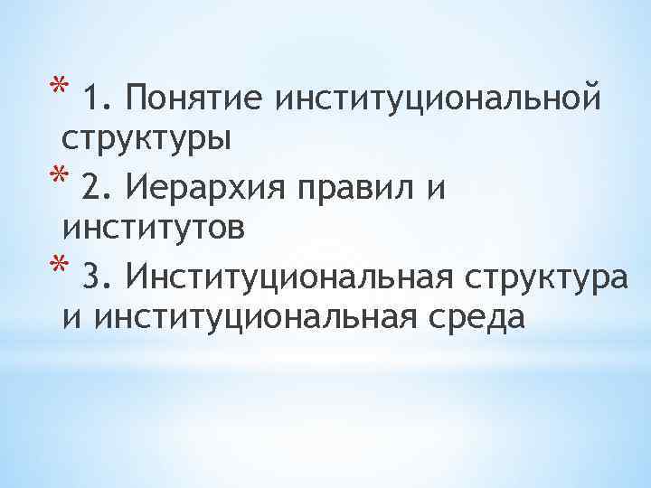 * 1. Понятие институциональной структуры * 2. Иерархия правил и институтов * 3. Институциональная