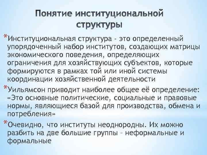 Институциональный контекст