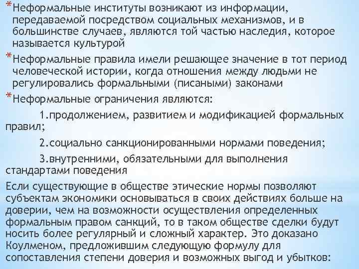 *Неформальные институты возникают из информации, передаваемой посредством социальных механизмов, и в большинстве случаев, являются