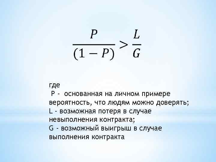  где P - основанная на личном примере вероятность, что людям можно доверять; L