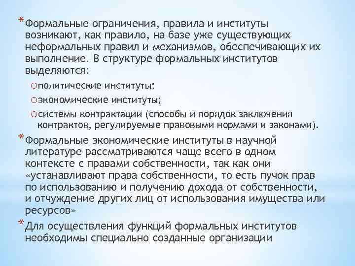 *Формальные ограничения, правила и институты возникают, как правило, на базе уже существующих неформальных правил