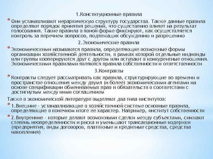 1. Конституционные правила * Они устанавливают иерархическую структуру государства. Также данные правила определяют порядок