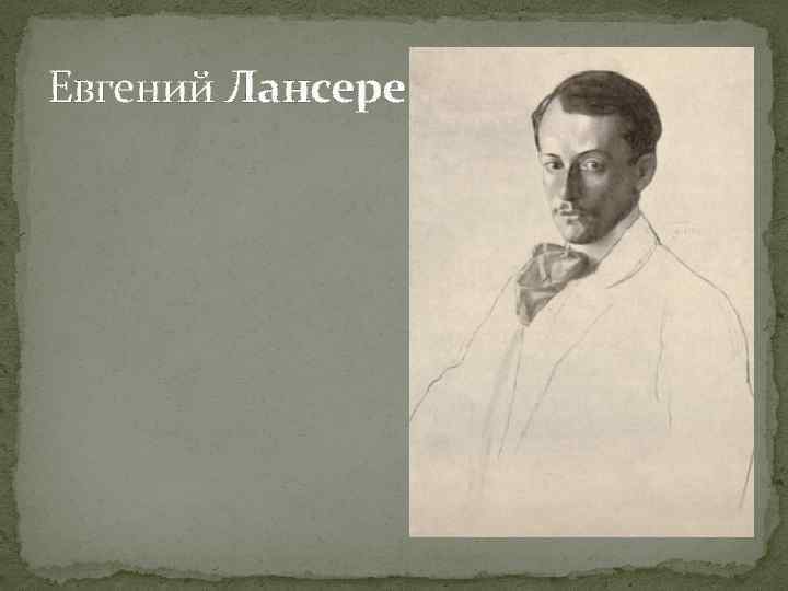 Евгений Лансере 