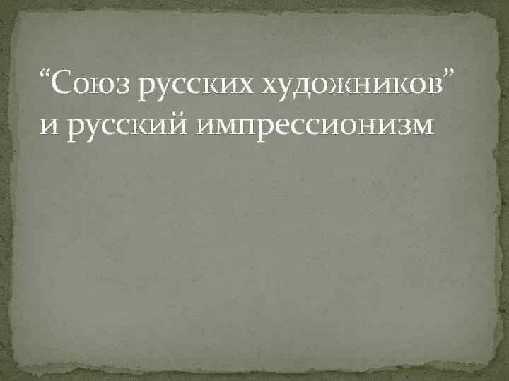 “Союз русских художников” и русский импрессионизм 