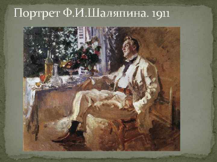 Портрет Ф. И. Шаляпина. 1911 