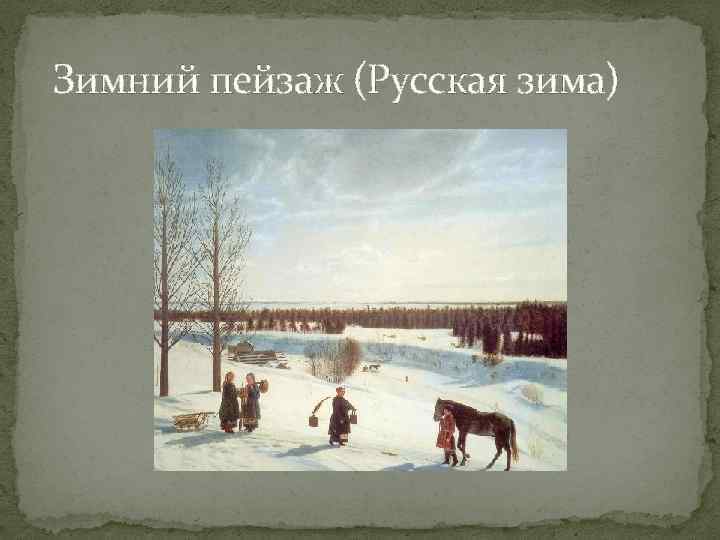  Зимний пейзаж (Русская зима) 