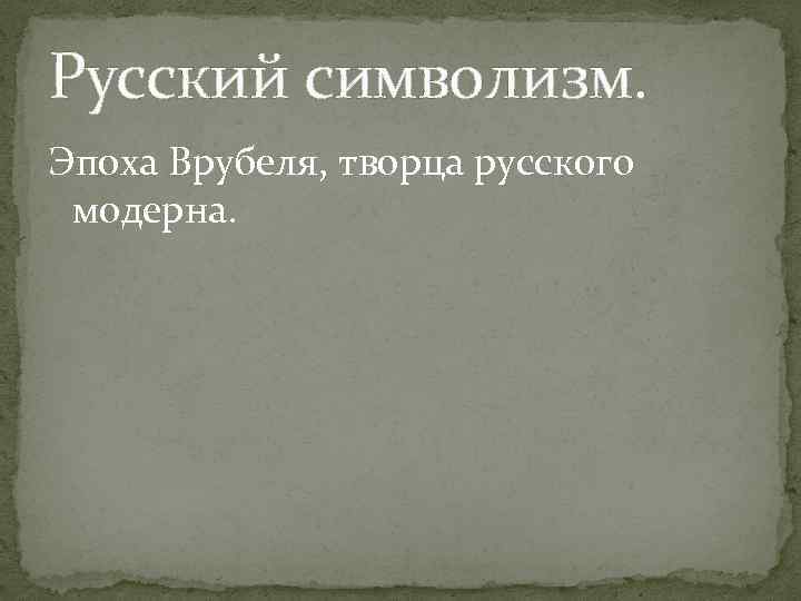 Русский символизм. Эпоха Врубеля, творца русского модерна. 