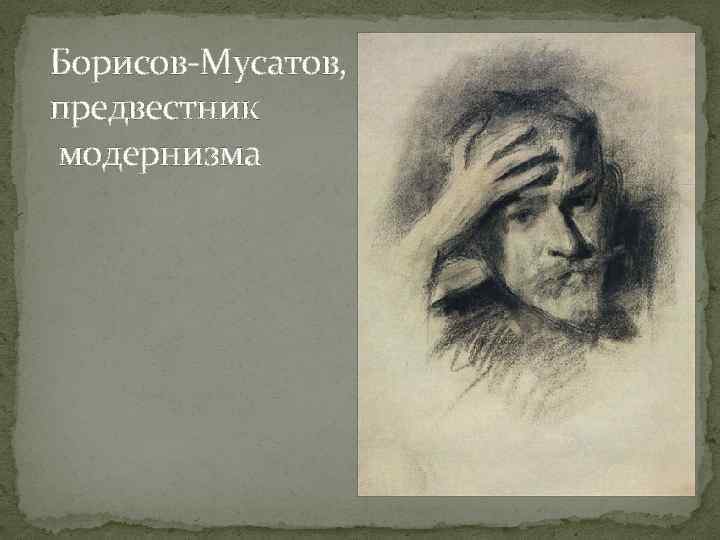 Борисов-Мусатов, предвестник модернизма 