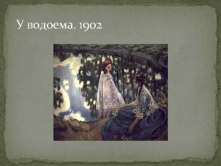  У водоема. 1902 