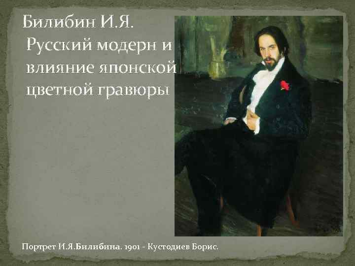 Билибин И. Я. Русский модерн и влияние японской цветной гравюры Портрет И. Я. Билибина.